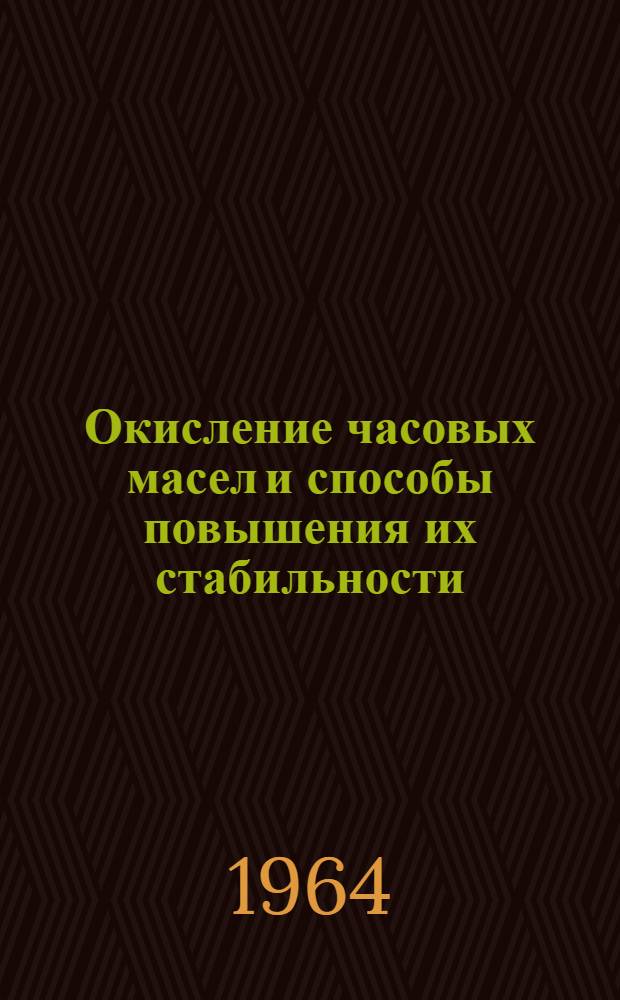 Окисление часовых масел и способы повышения их стабильности : Автореферат дис. на соискание учен. степени кандидата техн. наук