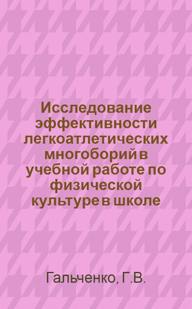 Исследование эффективности легкоатлетических многоборий в учебной работе по физической культуре в школе : Автореферат дис. на соискание учен. степени кандидата пед. наук