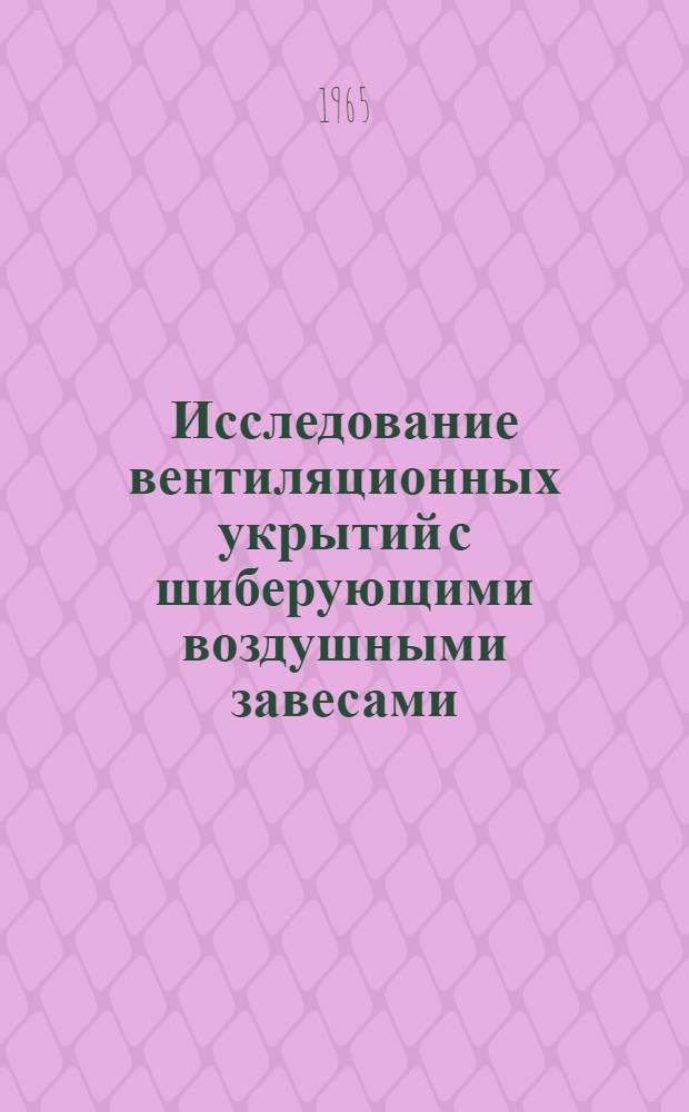 Исследование вентиляционных укрытий с шиберующими воздушными завесами (для малотоннажных химических производств) : Автореферат дис. на соискание учен. степени кандидата техн. наук