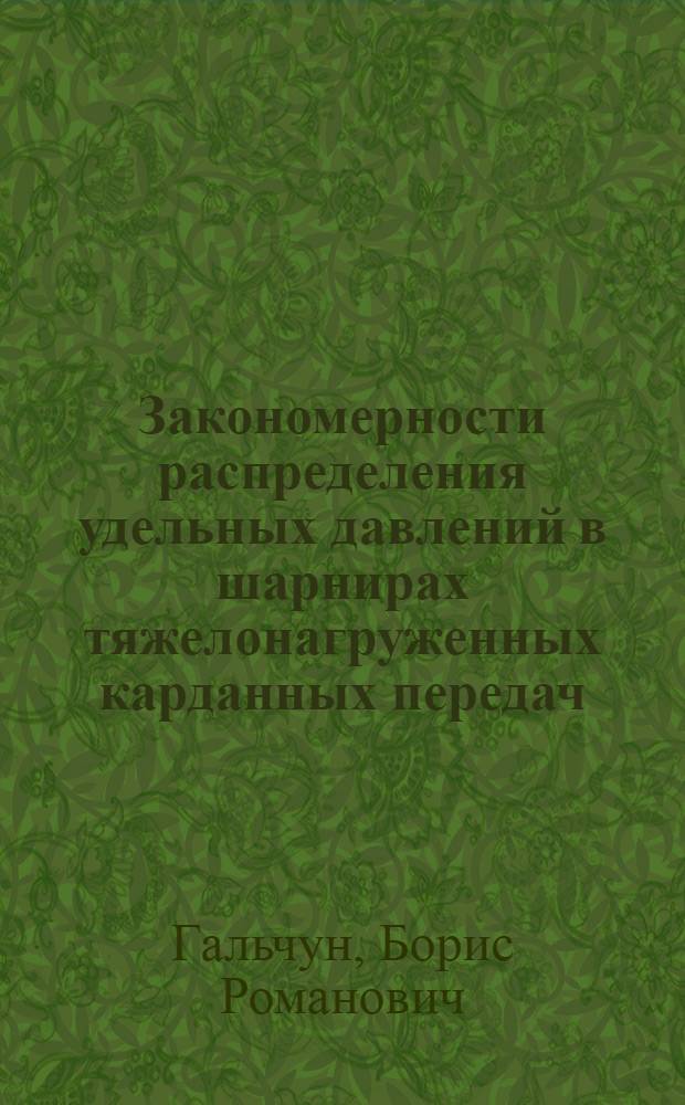 Закономерности распределения удельных давлений в шарнирах тяжелонагруженных карданных передач : Автореферат дис. на соискание учен. степени кандидата техн. наук