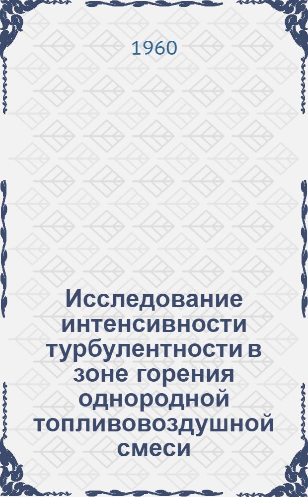 Исследование интенсивности турбулентности в зоне горения однородной топливовоздушной смеси