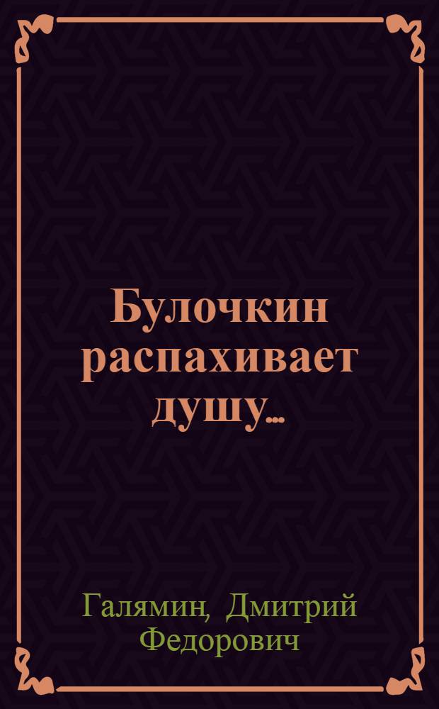 Булочкин распахивает душу... : Стихотворные фельетоны и басни