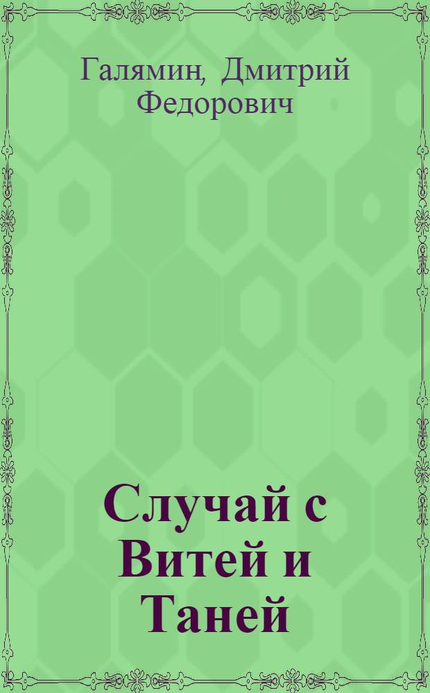 Случай с Витей и Таней : Стихи : Для детей