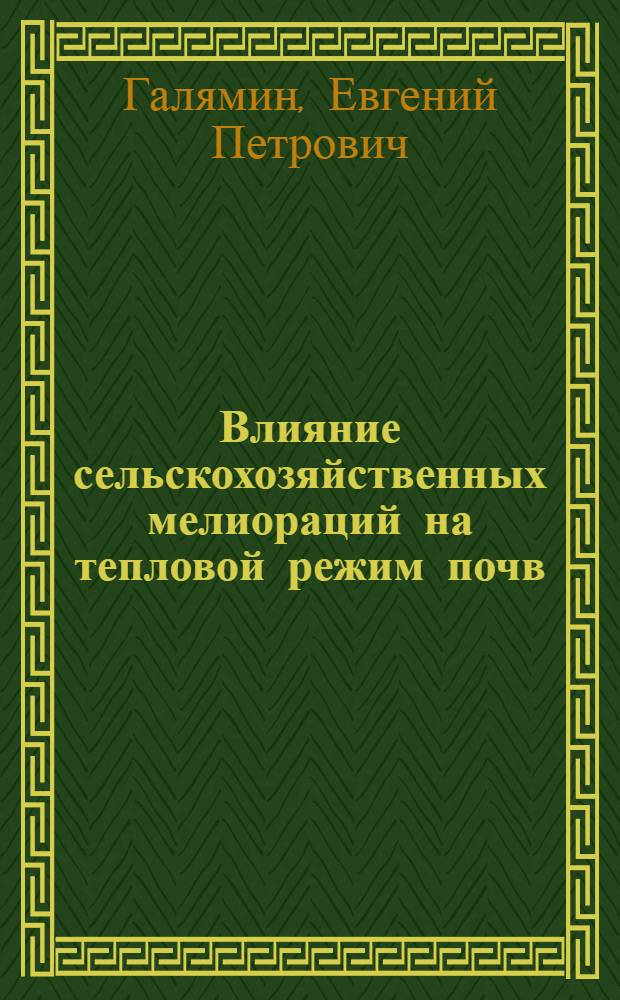 Влияние сельскохозяйственных мелиораций на тепловой режим почв (в районах распространения многолетнемерзлых грунтов) : Автореферат дис. на соискание учен. степени канд. техн. наук