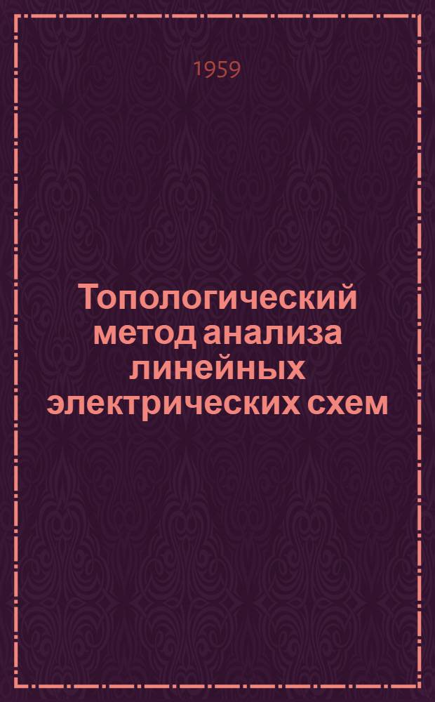 Топологический метод анализа линейных электрических схем : Автореферат дис. на соискание учен. степени кандидата техн. наук