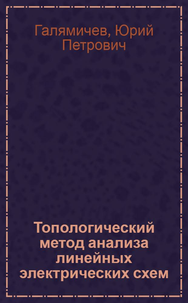 Топологический метод анализа линейных электрических схем : Автореферат дис. на соискание учен. степени кандидата техн. наук