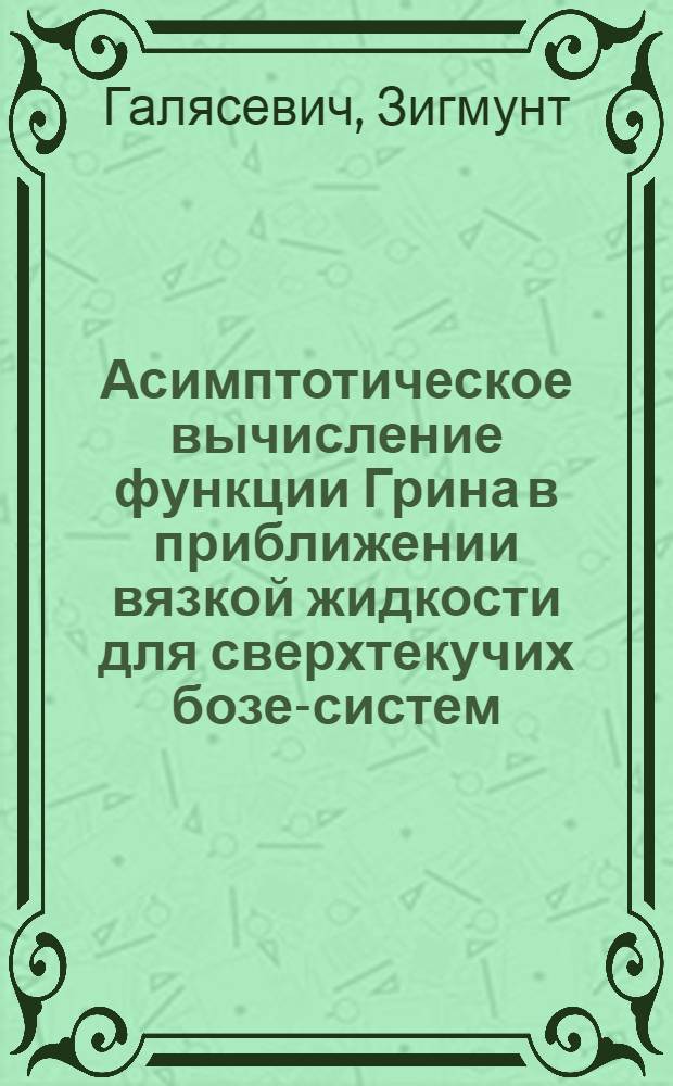 Асимптотическое вычисление функции Грина в приближении вязкой жидкости для сверхтекучих бозе-систем