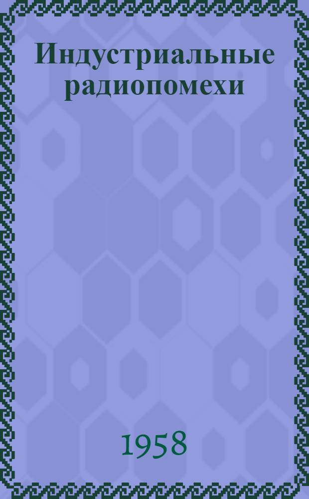 Индустриальные радиопомехи : Библиогр. за 1950-1957 гг