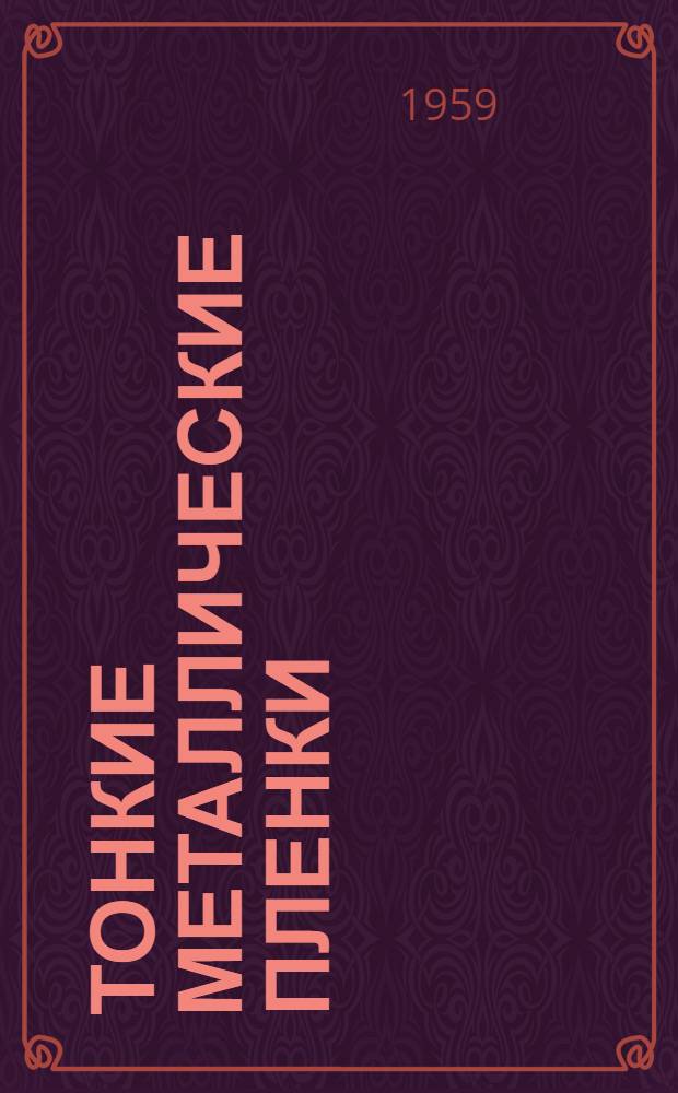 Тонкие металлические пленки : Библиогр. за 1950 г. - июнь 1958 г