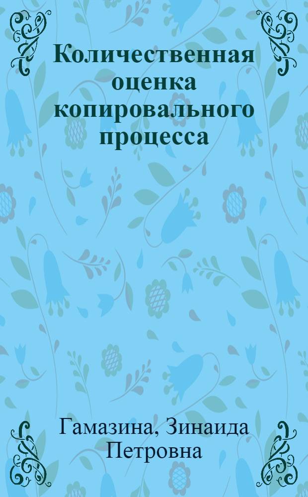Количественная оценка копировального процесса : Автореферат дис. на соискание учен. степени кандидата техн. наук