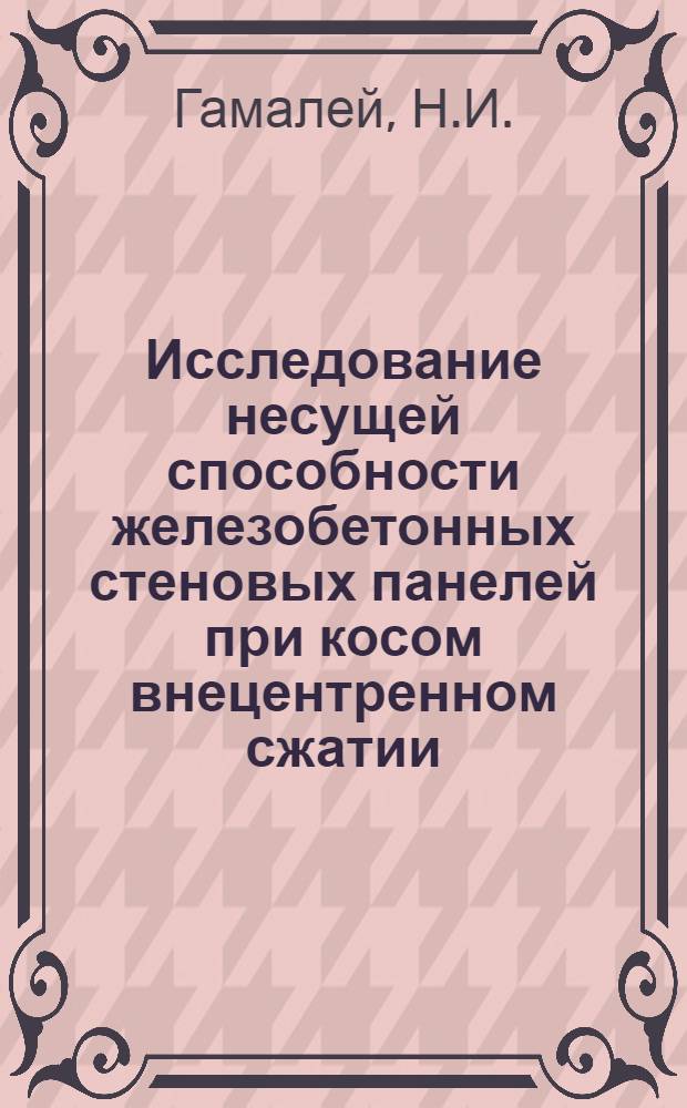 Исследование несущей способности железобетонных стеновых панелей при косом внецентренном сжатии : (180. Строит. конструкции) : Автореферат дис. на соискание учен. степени канд. техн. наук