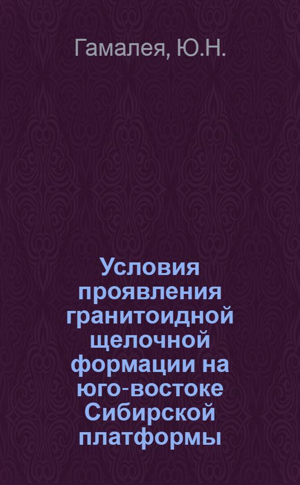 Условия проявления гранитоидной щелочной формации на юго-востоке Сибирской платформы, ее петролого-минералогическая и геохимическая характеристика (На примере Улканского плутона) : Автореферат дис. на соискание учен. степени канд. геол.-минерал. наук : (127)