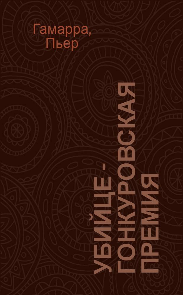 Убийце - Гонкуровская премия : Роман