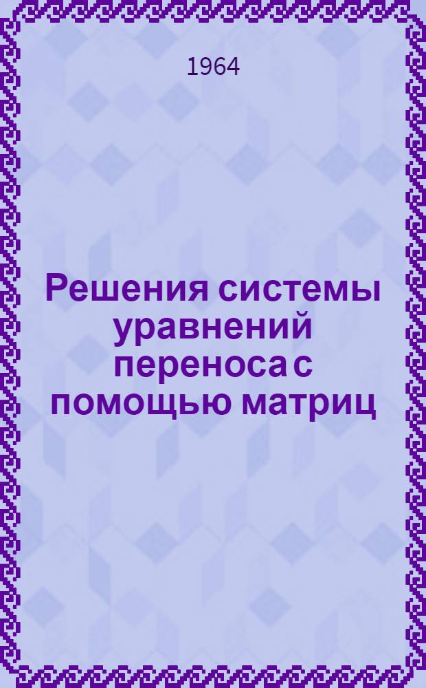Решения системы уравнений переноса с помощью матриц