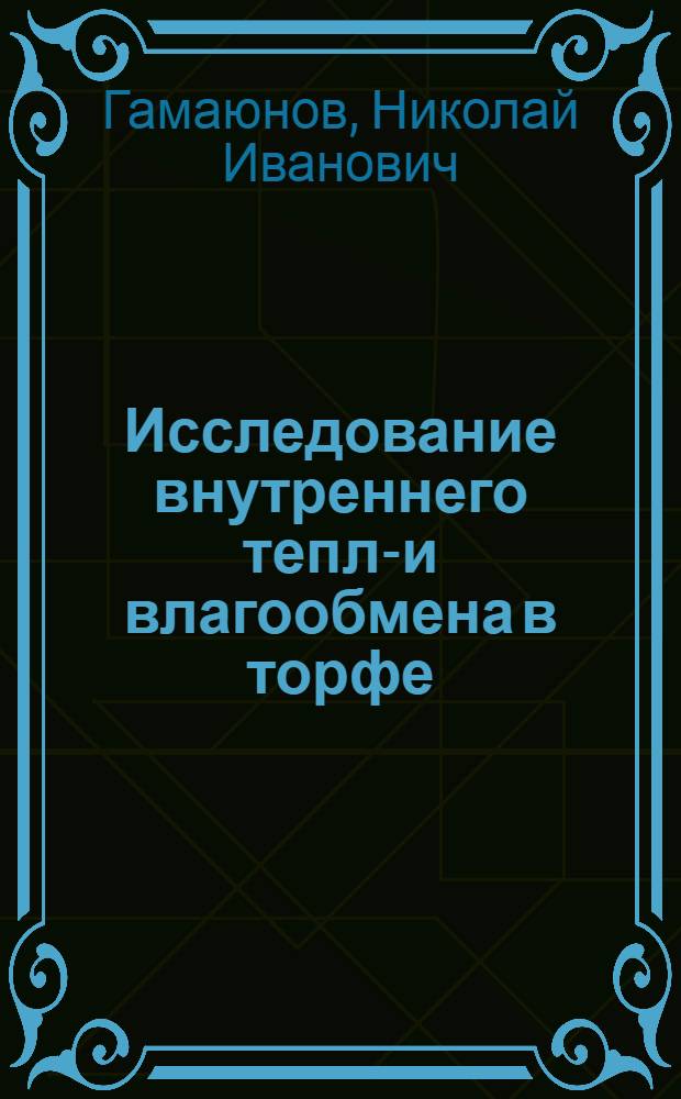 Исследование внутреннего тепло- и влагообмена в торфе : Автореферат дис., представл. на соискание учен. степени кандидата техн. наук