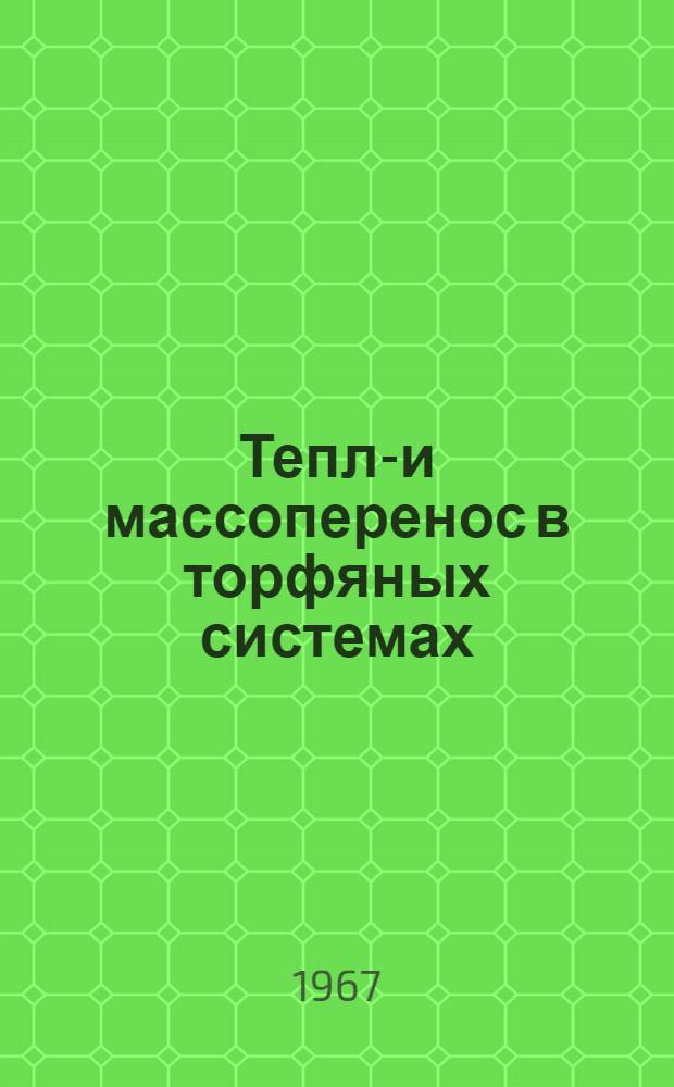Тепло- и массоперенос в торфяных системах : Автореферат дис. на соискание учен. степени д-ра техн. наук