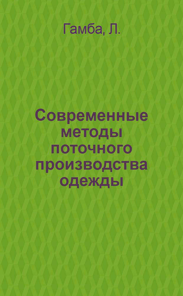 Современные методы поточного производства одежды