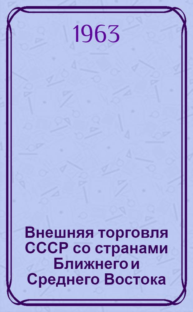 Внешняя торговля СССР со странами Ближнего и Среднего Востока (Афганистан, Иран и Турция) до второй мировой войны : Автореферат дис. на соискание учен. степени кандидата экон. наук