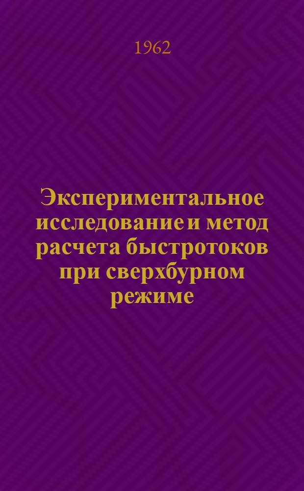 Экспериментальное исследование и метод расчета быстротоков при сверхбурном режиме : Автореферат дис. на соискание учен. степени кандидата техн. наук
