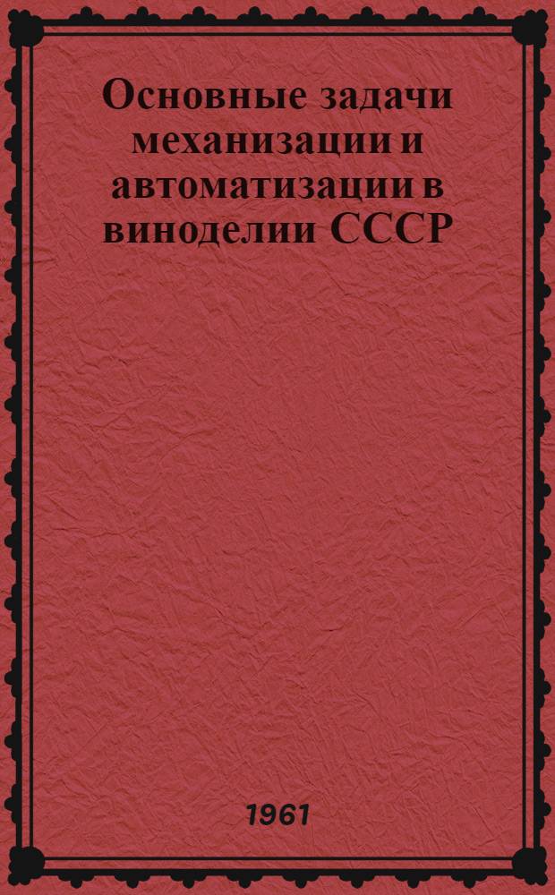 Основные задачи механизации и автоматизации в виноделии СССР