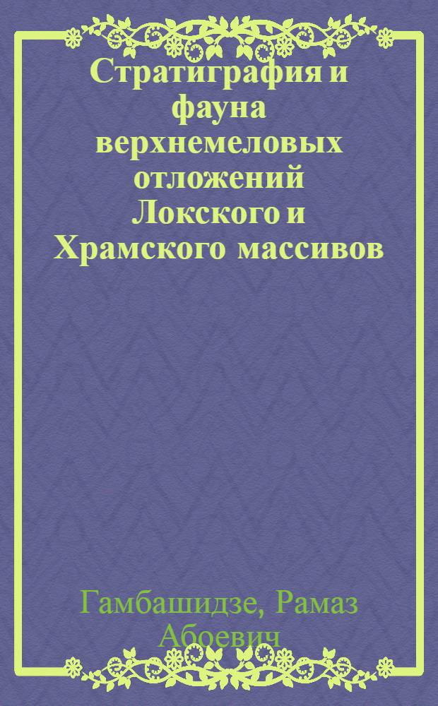 Стратиграфия и фауна верхнемеловых отложений Локского и Храмского массивов : Автореферат дис. на соискание учен. степени кандидата геол.-минералогич. наук