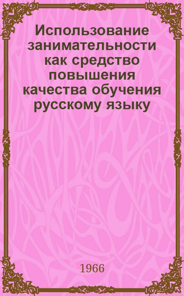 Использование занимательности как средство повышения качества обучения русскому языку : (На материале изучения синтаксиса сложного предложения) : Автореферат дис. на соискание учен. степени канд. пед. наук