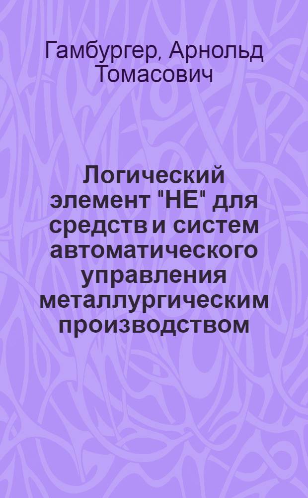 Логический элемент "НЕ" для средств и систем автоматического управления металлургическим производством