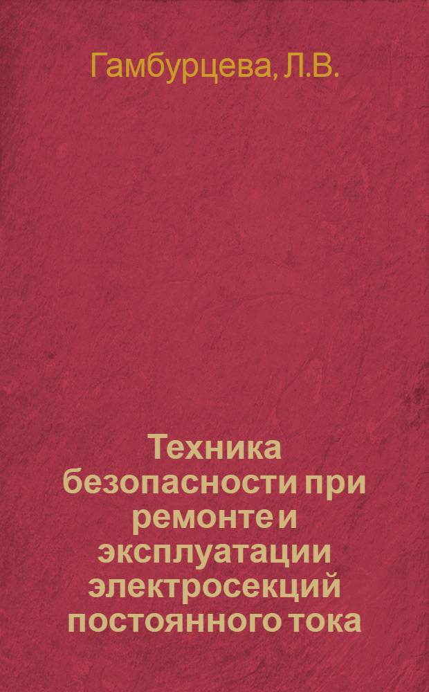 Техника безопасности при ремонте и эксплуатации электросекций постоянного тока : (Тезисы лекций к Фотовыставке)