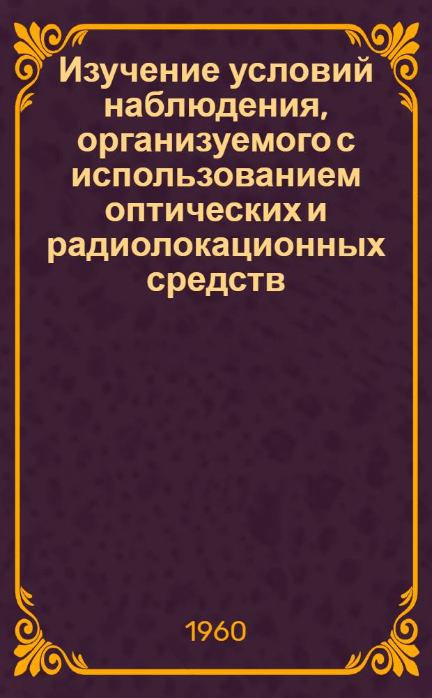 Изучение условий наблюдения, организуемого с использованием оптических и радиолокационных средств