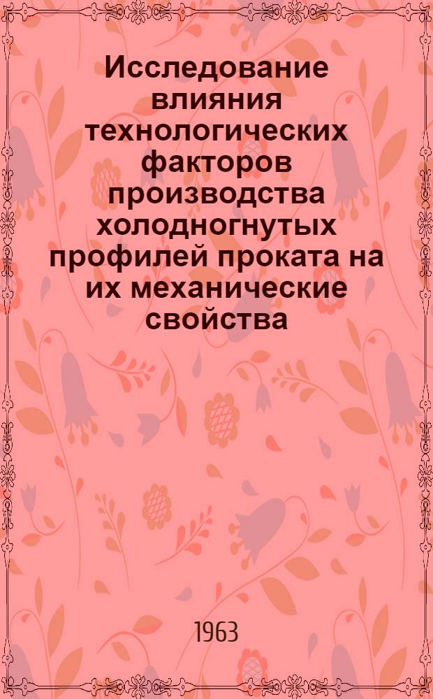 Исследование влияния технологических факторов производства холодногнутых профилей проката на их механические свойства, геометрические размеры и усилия профилирования : Автореферат дис. работы, представл. на соискание учен. степени кандидата тех. наук