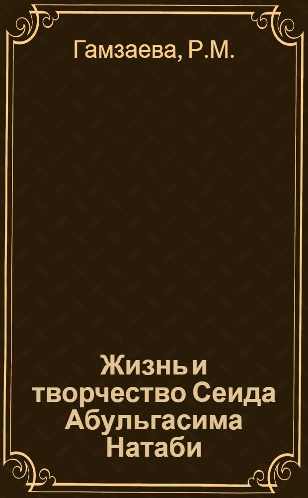 Жизнь и творчество Сеида Абульгасима Натаби : Автореферат дис. на соискание учен. степени канд. филол. наук : (642)