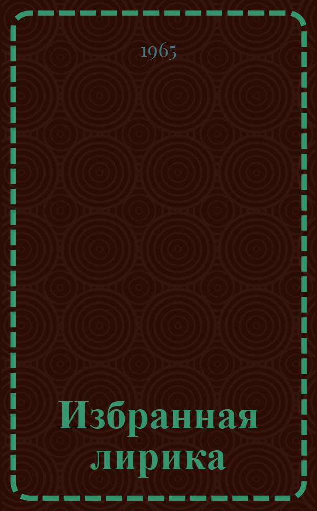 [Избранная лирика
