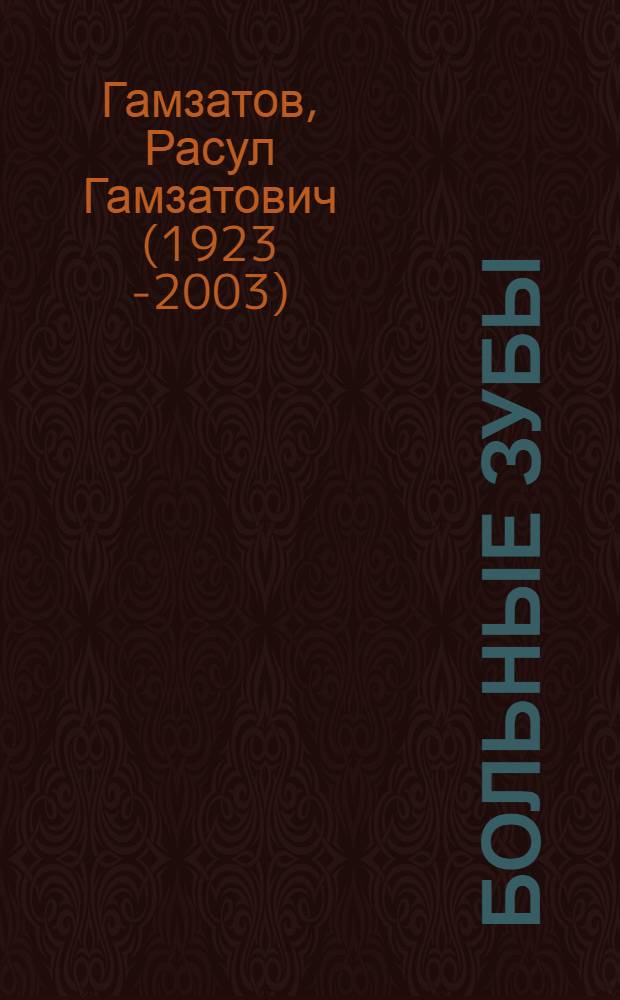 Больные зубы : Стихи : Авториз. пер. с авар