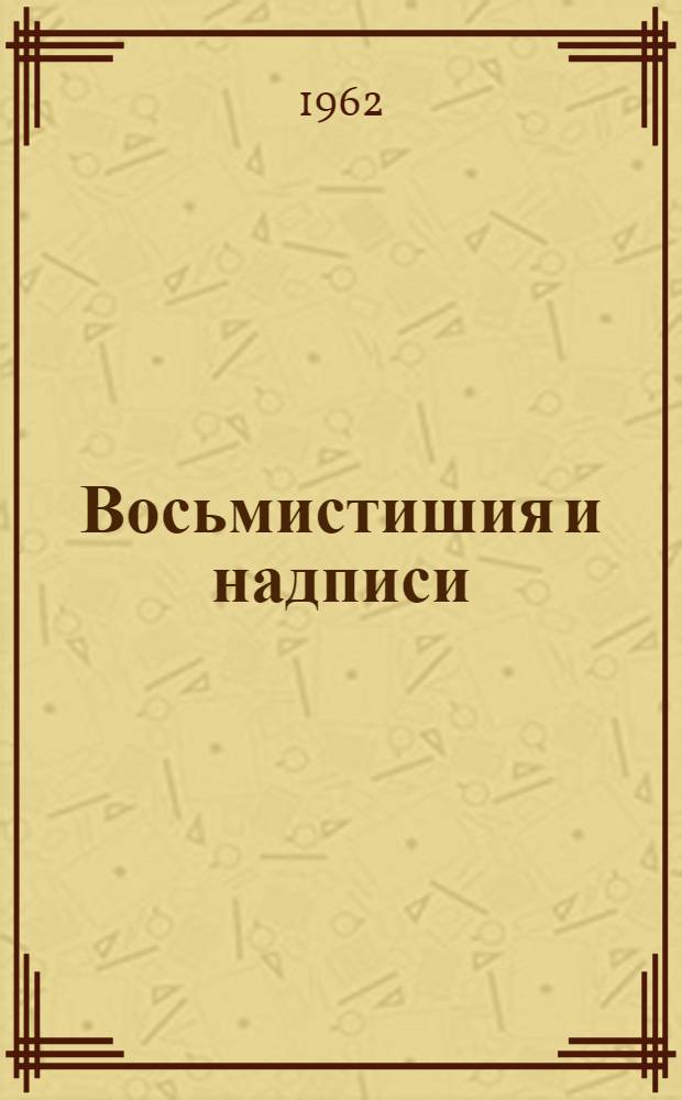 Восьмистишия и надписи