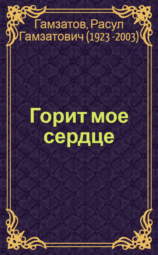 Горит мое сердце : Стихи : Пер. с авар. : Для ст. возраста