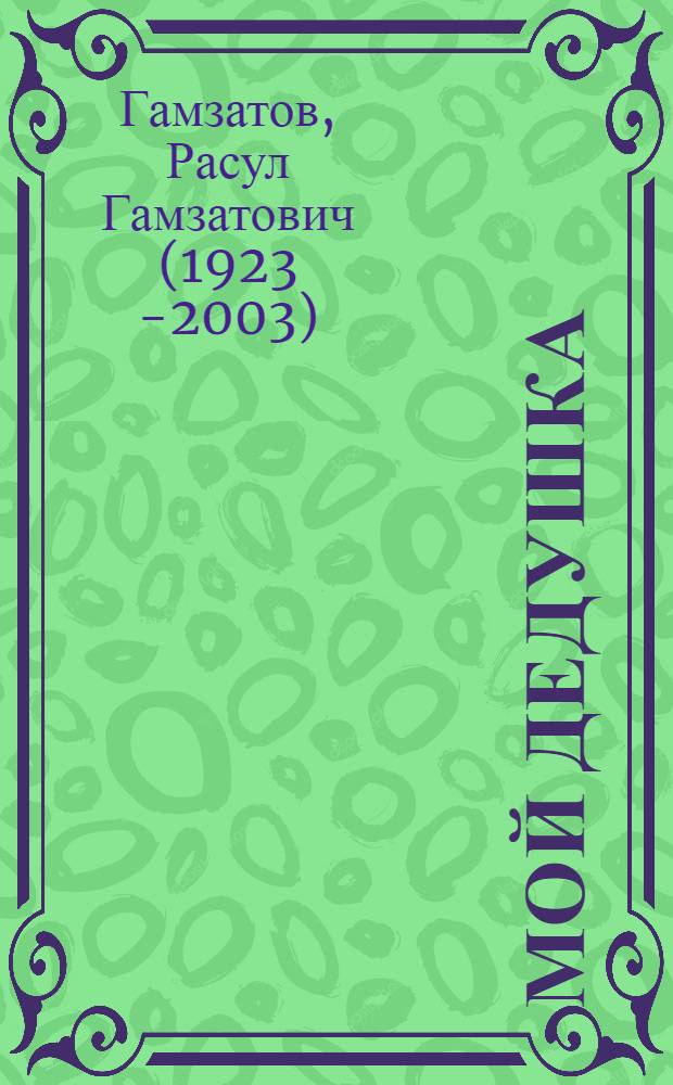 Мой дедушка : Стихи : Для дошкольного возраста