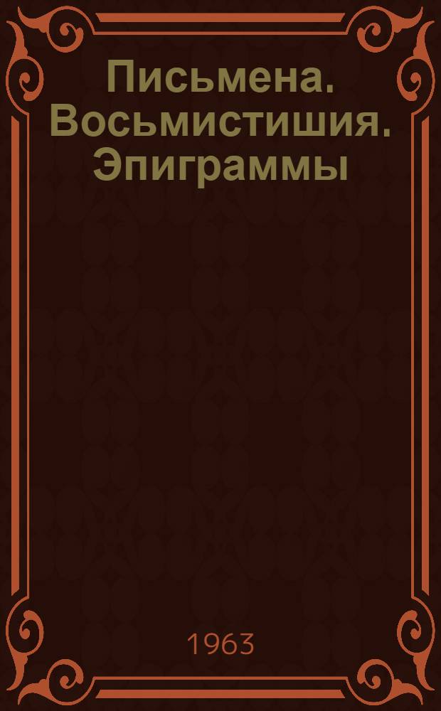 Письмена. Восьмистишия. Эпиграммы : Сборник стихов