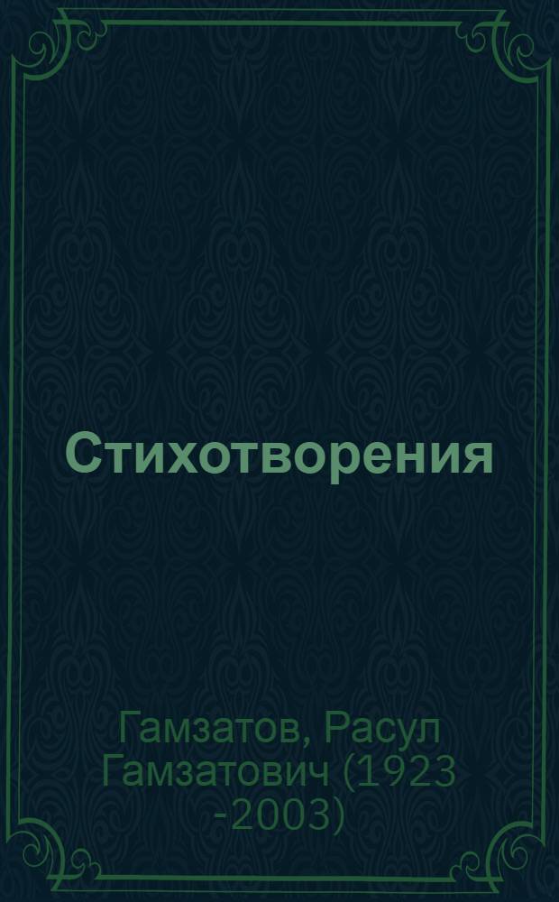 Стихотворения : Пер. с авар