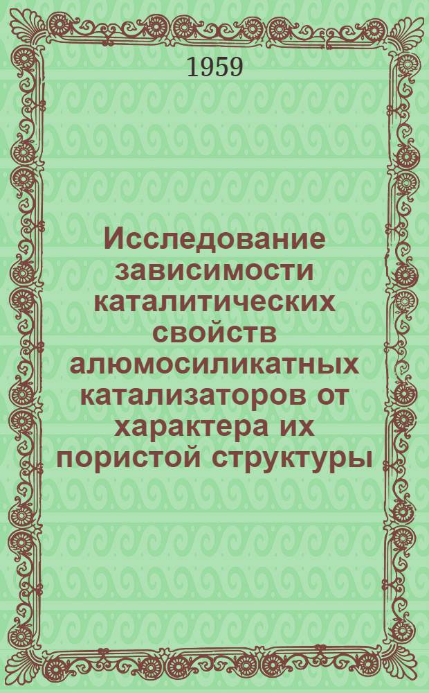 Исследование зависимости каталитических свойств алюмосиликатных катализаторов от характера их пористой структуры : Автореферат дис. на соискание учен. степени кандидата тех. наук