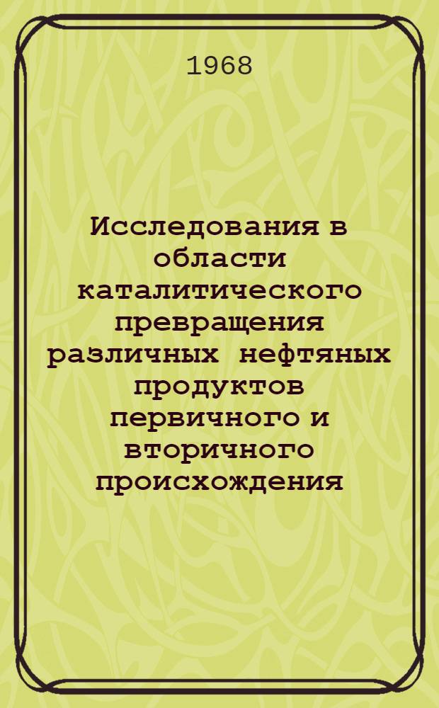 Исследования в области каталитического превращения различных нефтяных продуктов первичного и вторичного происхождения, на алюмосиликатном катализаторе : Автореферат дис. на соискание учен. степени д-ра тех. наук