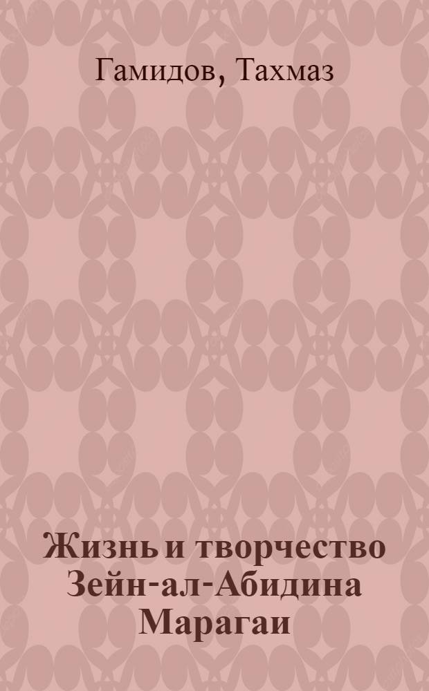 Жизнь и творчество Зейн-ал-Абидина Марагаи : Автореферат дис. на соискание учен. степени канд. филол. наук