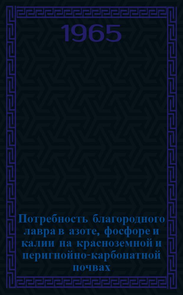 Потребность благородного лавра в азоте, фосфоре и калии на красноземной и перигнойно-карбонатной почвах : Автореферат дис. на соискание учен. степени кандидата с.-х. наук