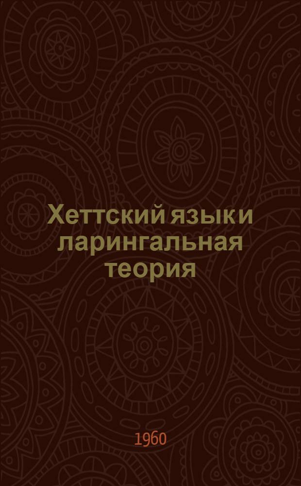 Хеттский язык и ларингальная теория