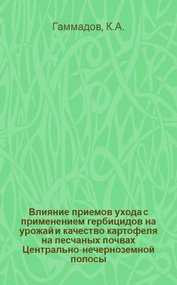 Влияние приемов ухода с применением гербицидов на урожай и качество картофеля на песчаных почвах Центрально-нечерноземной полосы : Автореферат. дис. на соискание учен. степени канд. с.-х. наук : (538)
