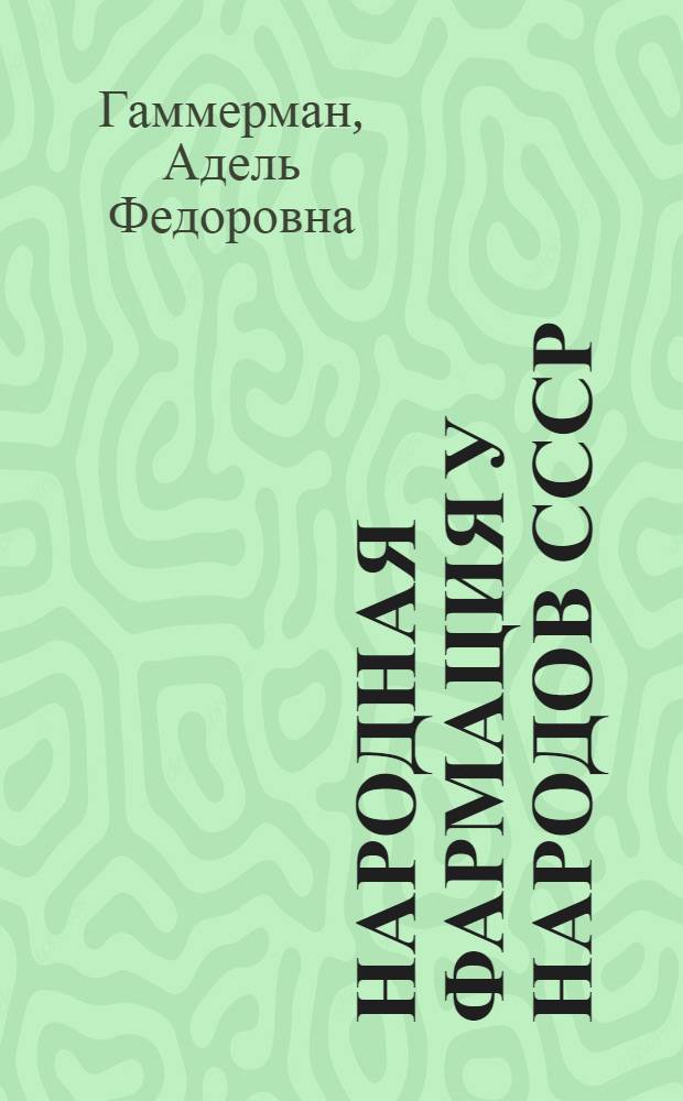 Народная фармация у народов СССР