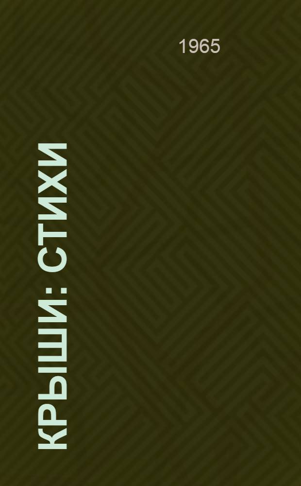 Крыши : Стихи