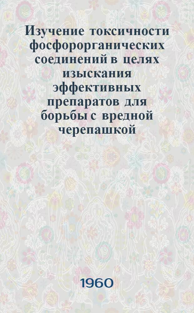 Изучение токсичности фосфорорганических соединений в целях изыскания эффективных препаратов для борьбы с вредной черепашкой : Eurygaster integriceps Put : Автореферат дис., представл. на соискание учен. степени кандидата с.-х. наук