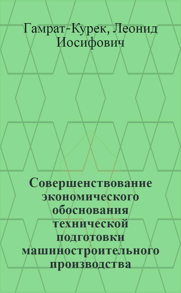 Совершенствование экономического обоснования технической подготовки машиностроительного производства : Автореферат дис. на соискание учен. степени д-ра экон. наук