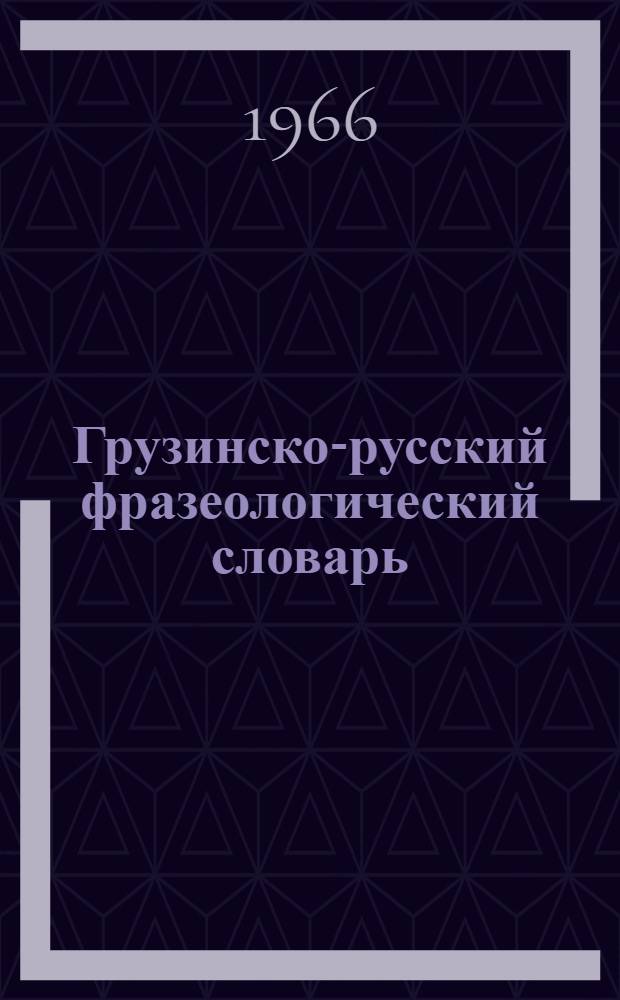 Грузинско-русский фразеологический словарь