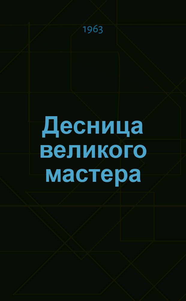 Десница великого мастера: (Ист. роман); Новеллы: Пер. с груз